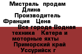 «Мистраль» продам › Длина ­ 199 › Производитель ­ Франция › Цена ­ 67 200 000 000 - Все города Водная техника » Катера и моторные яхты   . Приморский край,Уссурийск г.